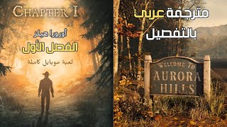 Aurora Hills: Chapter 1 | حل لعبة موبايل كاملة مترجمة | أورورا هيلز: الفصل الأول