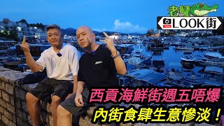 20240712《老鱷Look街》總理出巡西貢 / 週五海鮮街遊客絕跡生意淡靜 / 內街食肆人流稀疏情況嚴峻