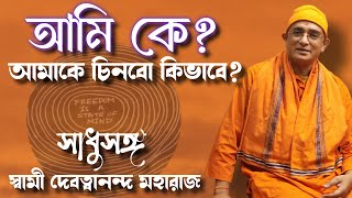 সাধুসঙ্গ।। পর্ব -১০৩।। আমি কে?।। স্বামী দেবত্বানন্দ মহারাজ। #Sadhusanga #Poroshmoni