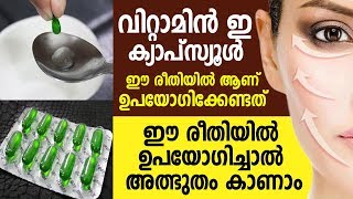 വിറ്റാമിൻ ഇ ക്യാപ്സ്യൂൾ ഈ രീതിയിൽ ആണ് ഉപയോഗിക്കേണ്ടത്. ഈ രീതിയിൽ ഉപയോഗിച്ചാൽ അത്ഭുതം കാണാം