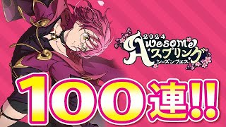 【グラクロ】ゴウセル狙って100連！マイレージでも出る！？