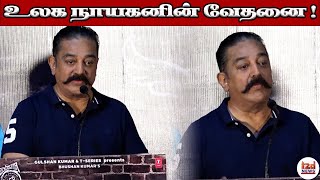 உலக நாயகனின் வேதனை ! | Tamil2daynews #kamalhaasan #kamalhaasanspeech