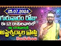 25th July 2024 Thursday RasiPhalithalu& Panchangam|Today Rasi Phalalu Telugu|Daily RasiPhalaluTelugu