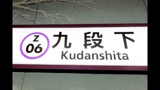 【4K乗換動画】東京メトロ　九段下駅　ぐるり一周散歩　YI4＋で撮影４K60p