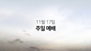 2024년 11월 17일 주일 예배