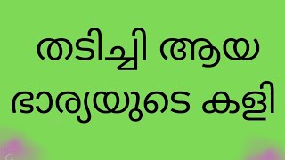 വികാരം കൂടിയ ഭാര്യ | tips | malayalam | Haritha tips and tricks