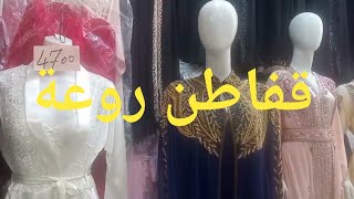 قفاطن📢📢 هايلين ولبسة تصديرة للعروسة 👰في زنيقة العرايس ساحة الشهداء خيري 🤩 اشري وافرحي🔥