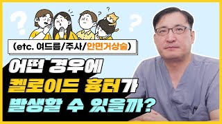 어떤 경우에 켈로이드 흉터가 발생할 수 있을까?💁‍♂️(etc.여드름/주사/안면거상)