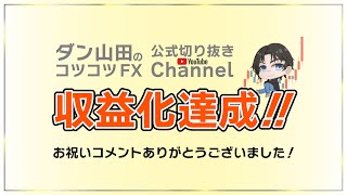 【収益化達成！】お祝いコメントありがとうございました！