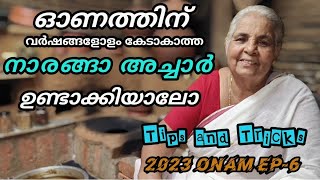 2023 Onam EP-6 വർഷങ്ങളോളം കേടാകാത്ത നാരങ്ങ അച്ചാർKerala traditional long lasting LIME PICKLE recipe