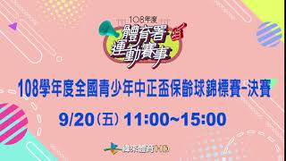 108學年度全國青少年中正盃保齡球錦標賽-緯來體育台9/20直播