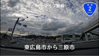 [4Kドライブ動画]東広島市から三原市 国道2号線