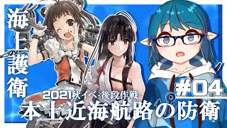 【艦これ E-2-1】2021秋イベ-後段作戦-【海上護衛！本土近海航路の防衛】「甲作戦」