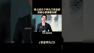 专业牢九门：考上这几个牢九门专业的，你心里就偷着乐吧。 #大学生 #内容过于真实 #大学专业 #牢九门#就业