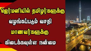 ஜெர்மனியில் தமிழர்களுக்கு வழங்கப்படும் வசதி - மாணவர்களுக்கு கிடைக்கவுள்ள நன்மை