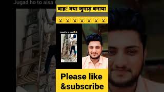 क्या जुगाड बनाया हैं भाईसाहब ने😮🔥Shocking😮#shorts #youtubeshorts #ytshorts