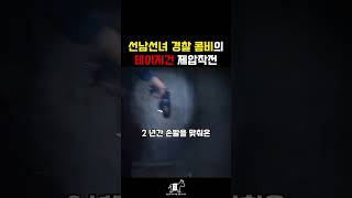 선남선녀 경찰 콤비의 테이져건 제압작전