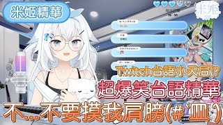 【米姬】實況精華丨Twitch台語小天后開台啦！丨6/25的實況