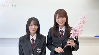 櫻坂46と何度も恋するスマホゲーム「サクコイ」リリース記念メッセージムービー