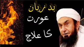 Bad Zuban Biwi Ka Elaj | Molana Tariq Jameel Latest Bayan 2024