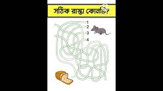 🧐সঠিক রাস্তা কোনটি | ছবির ধাঁধা | Gk Bangla | Quiz | Dhadha | Memory Test#quiz#facts#shorts #short