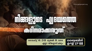 V M Eldhose || Bible Class || EP 68 || നിങ്ങളുടെ ഹൃദയത്തെ കഠിനമാക്കരുത്.... || GGf