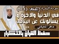 35#. الصفحة 35-  في الدنيا والآخرة ويسألونك عن اليتامى .. مكررة 10 مرات .. ماهر المعيقلي