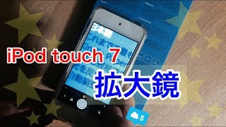 iPod touch（第7世代・2019）拡大鏡