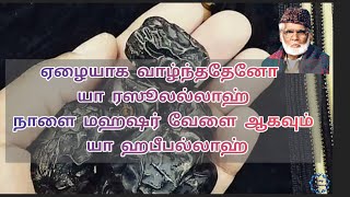 ஏழையாக வாழ்ந்ததேனோ யா ரஸூலல்லாஹ் - Ellaiyaga  Valthathu  theno  ya rasullalah - Islamic Song