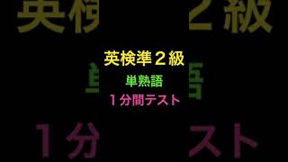 英検準２級単熟語１分間テスト1 #Shorts