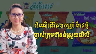 ដំណើជីវិតឧកញ៉ា កែវ មុំ ម្ចាស់ក្រុមហ៊ុននំស្រួយលីលី (Bio of Oknha Keo Mom , Founder of Lyly Food )