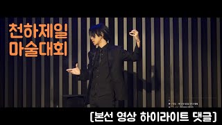 마술사 민준서 | 쫀득x김준표 천하제일 마술대회 | Ball \u0026 Card manipulation [본선 영상 하이라이트 댓글]