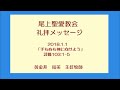 尾上聖愛教会礼拝メッセージ2018年1月1日