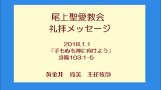 尾上聖愛教会礼拝メッセージ2018年1月1日