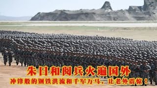 朱日和阅兵火遍国外，冲锋般的钢铁洪流和千军万马，让老外惊叹！