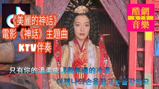 成龍、金喜善《美麗的神話 》KTV 伴奏