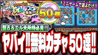 【運営どうした⁉】最新限定キャラ排出対象の無料50連「トク玉で引ける！オールスター感謝ガチャ」は流石にヤバすぎる!! エルや盤古をGETするチャンスだぜ!!【モンスト】【モンストニュースまとめ】