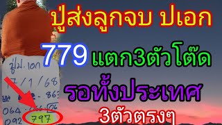 ปู่ส่งลูกจบ ปเอก 797เฮลั่น บอกต่อทันทีไม่ต้องรอนาน 1/2/68