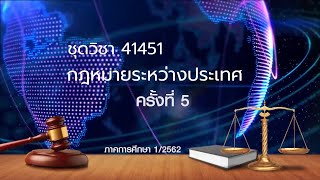 ◣มสธ.◢ 41451 กฎหมายระหว่างประเทศ ครั้งที่ 5