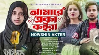NOWSHIN - আমারে একা কইরা Amare Eka Koira | Atif Ahmed Niloy | Mobarok | New Bangla Song 2023||