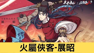 【陸服】新英靈「展昭」天賦技能演示PV丨持劍衛道，踏遍川山萬里，護衛明鏡高懸｜天地劫M｜天地劫手遊｜天地劫手機版｜天地劫手機遊戲｜三毛教主熊掌