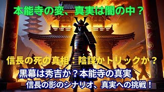 「織田信長のトリック！本能寺の変“影のシナリオ”」 （本能寺の変の陰謀論を面白く解説）