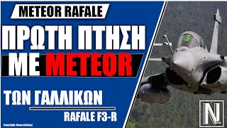 ΠΡΩΤΗ ΠΤΗΣΗ RAFALE ΜΕ ΠΥΡΑΥΛΟ \