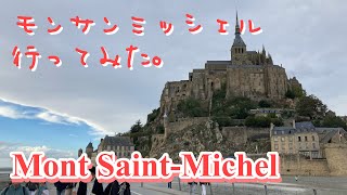 【フランス旅】モンサンミッシェル行ってみた【絵の資料用】