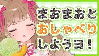 【まったり雑談】メロン🍈が美味しすぎてびっくりしたおはなし😸【作業用BGM】