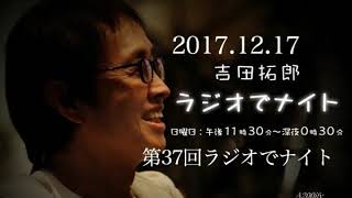 2017.12.17 第37回 吉田拓郎ラジオでナイト