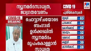 ഇന്ന് ഏറ്റവും അധികം രോഗികൾ തൃശ്ശൂരിൽ; 83 പേർ | Bakrid | Covid 19 | Pinarayi