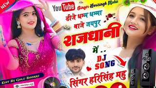 New Dj Hit Song 2025 || डीजे धम्म धम्मा बाजे जयपुर राजधानी में || Singer Harisingh Mahu new Dj Song