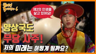 개그콘서트 양상국! 그도 피해 갈 수 없는 무당 사주! 양상국의 미래는? [쫄리면 D지시던가 ep.6-1]