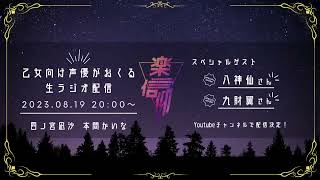 【がるまに】第２回「四ノ間ラジオ」 ゲスト「八神仙」「九財翼」